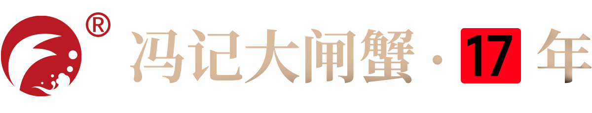 冯记大闸蟹